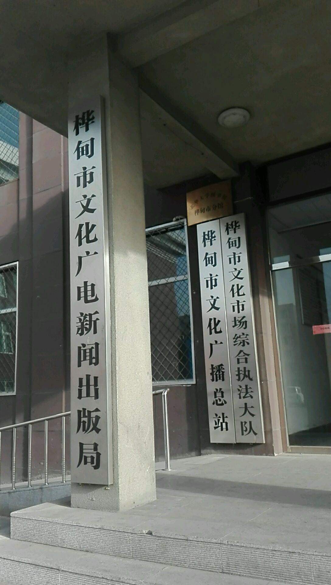 桦甸市文化广播总站