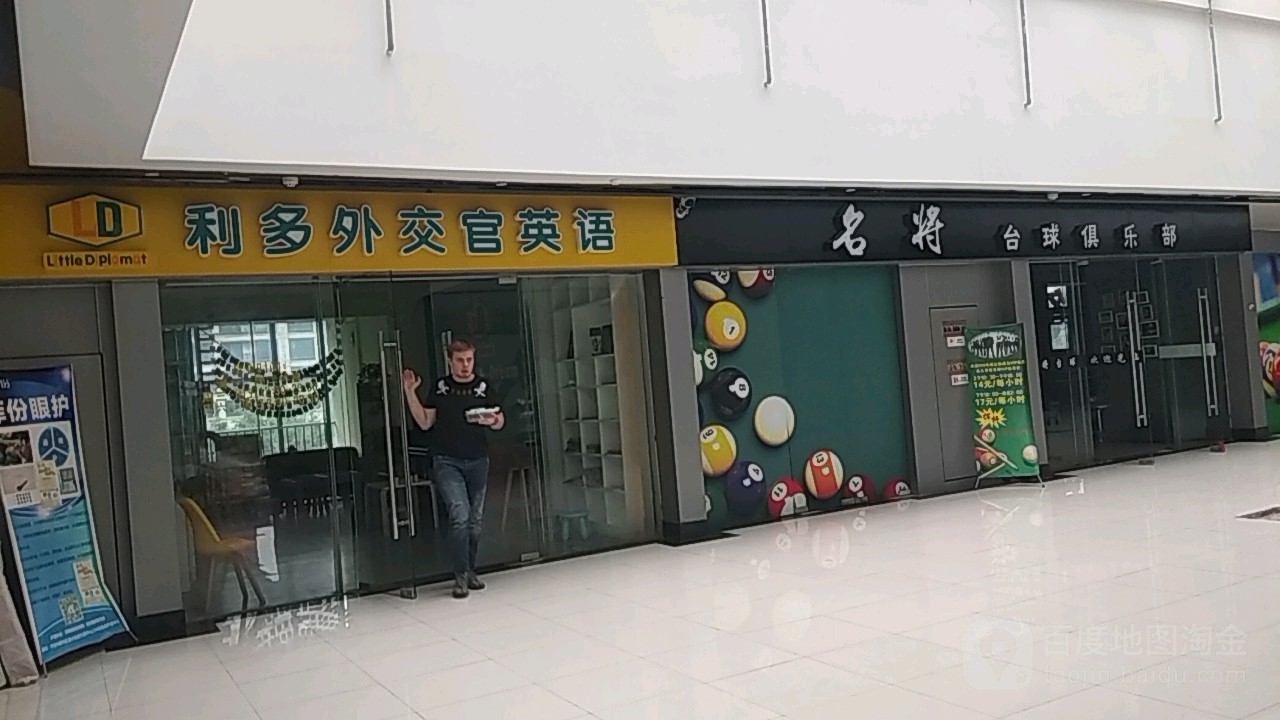 名将台球者俱乐部(方圆中心店)