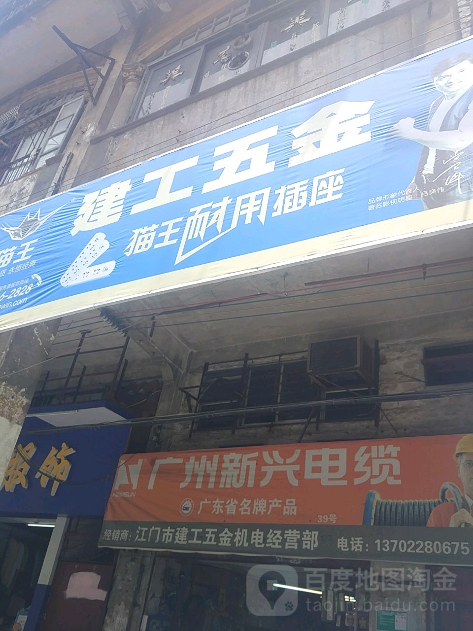 江门市建工五金机电经营部(葵尾路店)