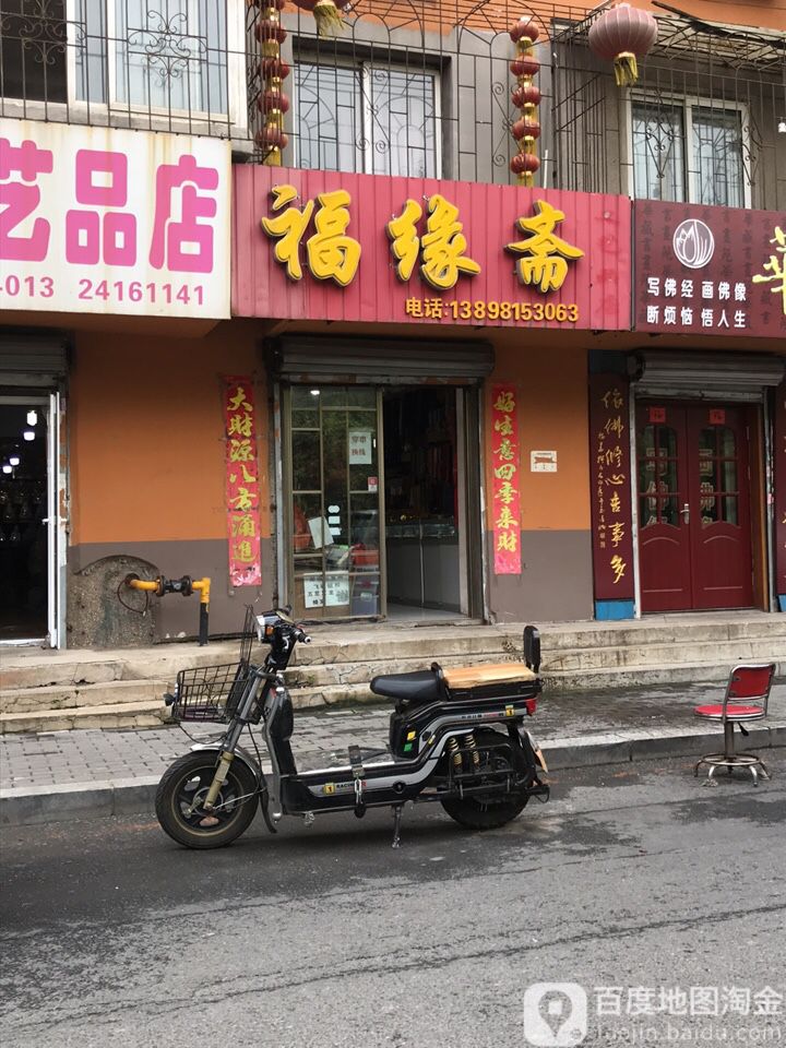 福缘斋工艺品店