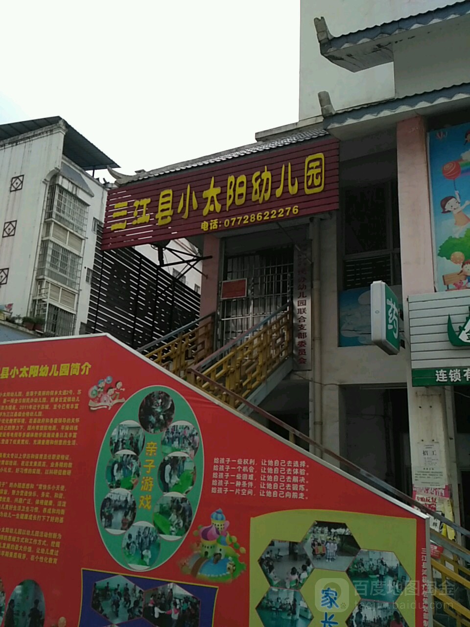 三江县小太阳幼儿园的图片