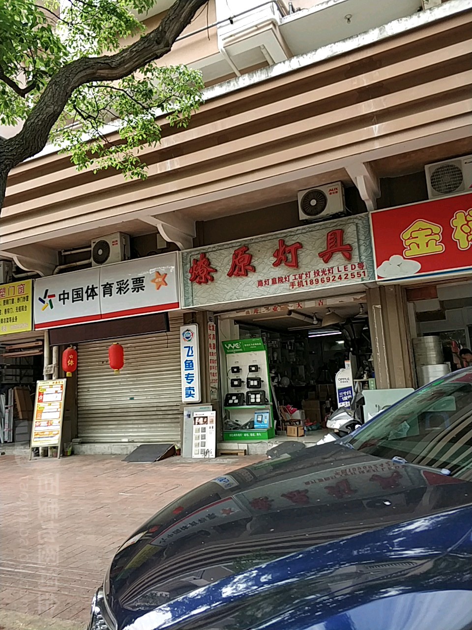 燎原灯具(东海中路店)