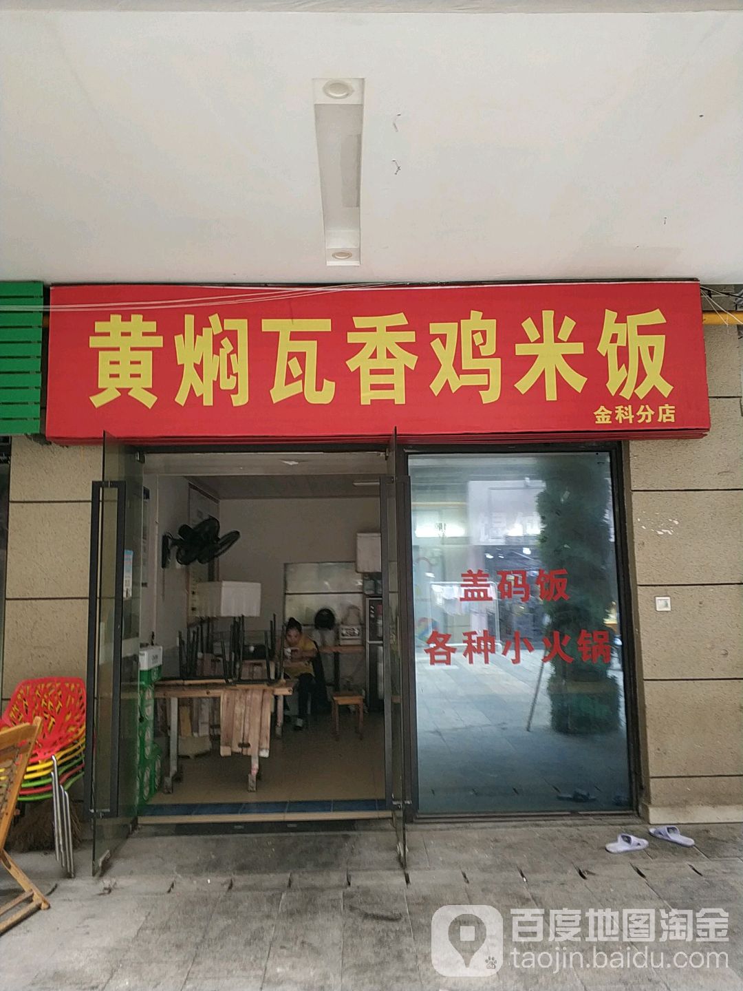 黄焖瓦香鸡米饭(金科店)