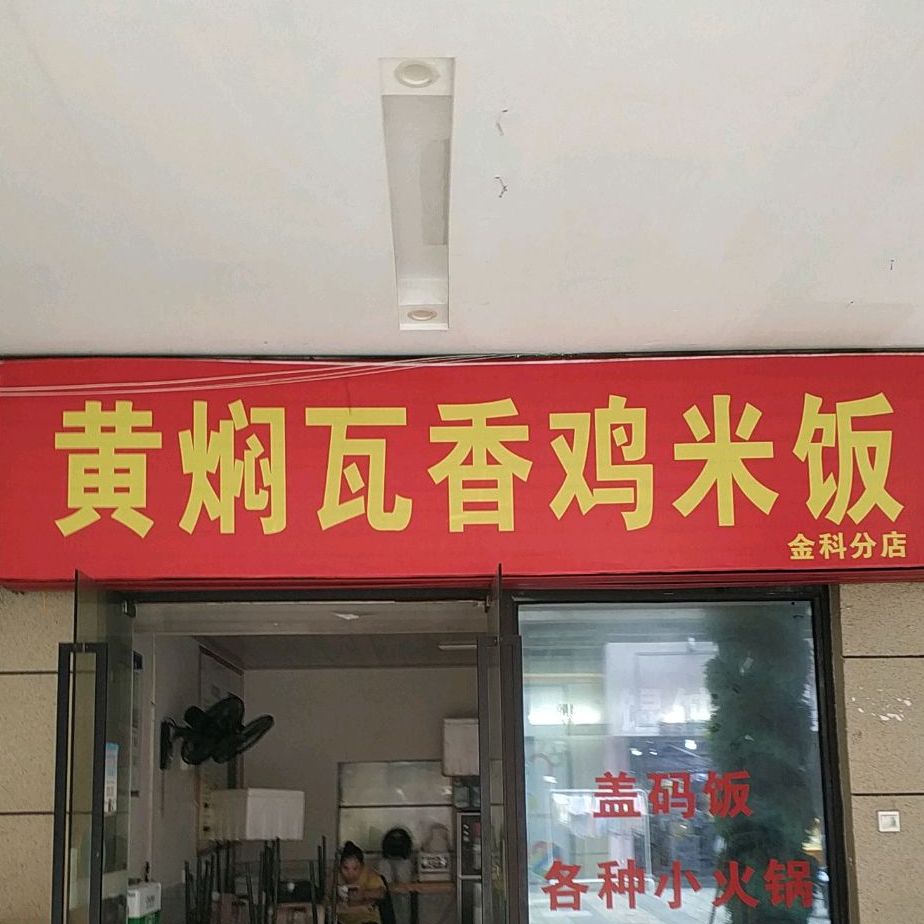黄焖瓦香鸡米饭(金科店)