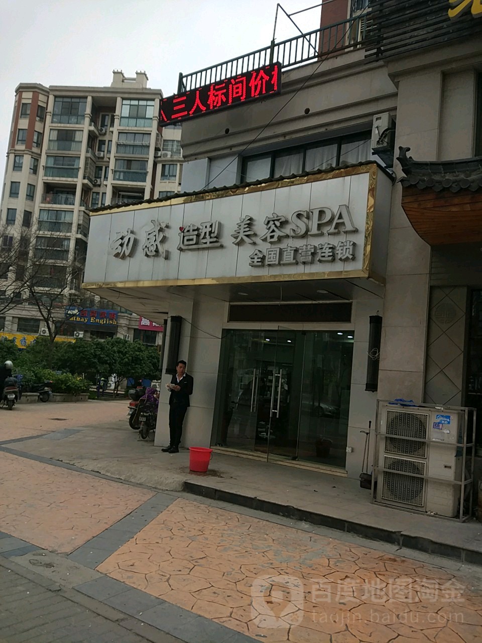 动感造型美容SPA(仁和花园店)