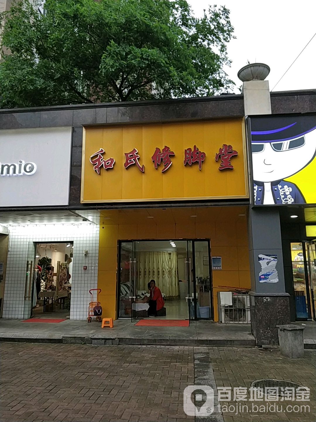 和氏修脚堂(公园里店)