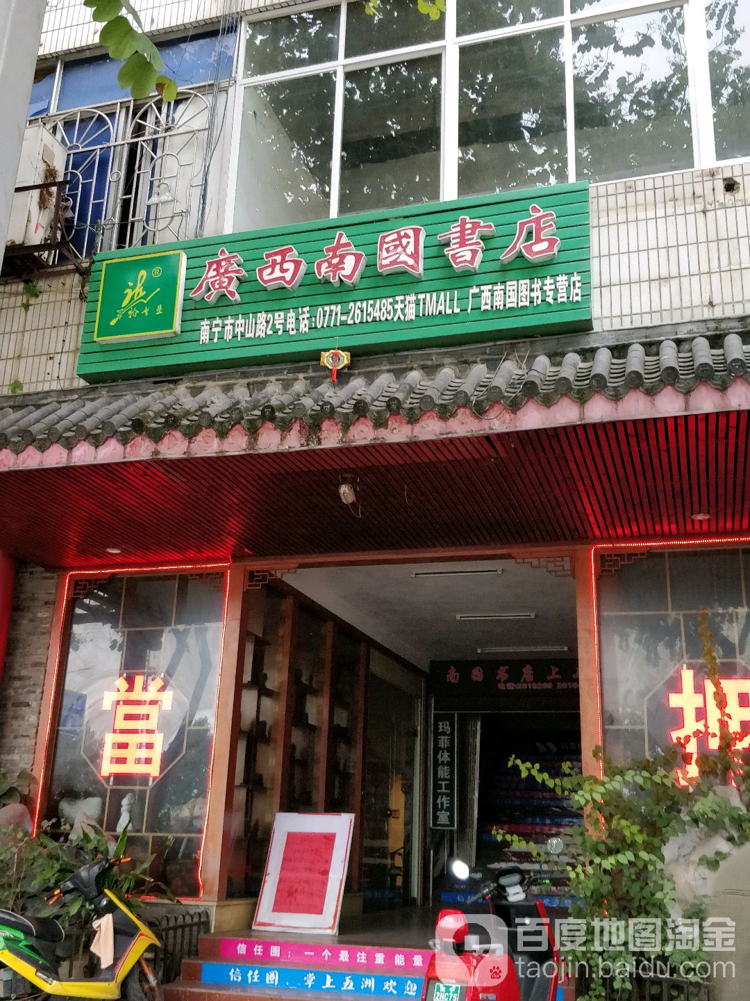 广西南国书店(广西政协江滨大厦店)