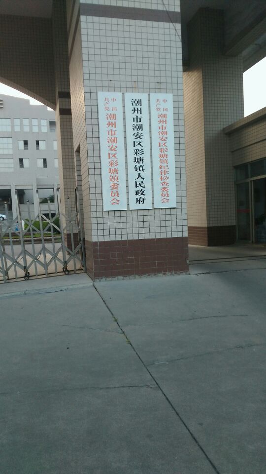 彩塘镇人民政府