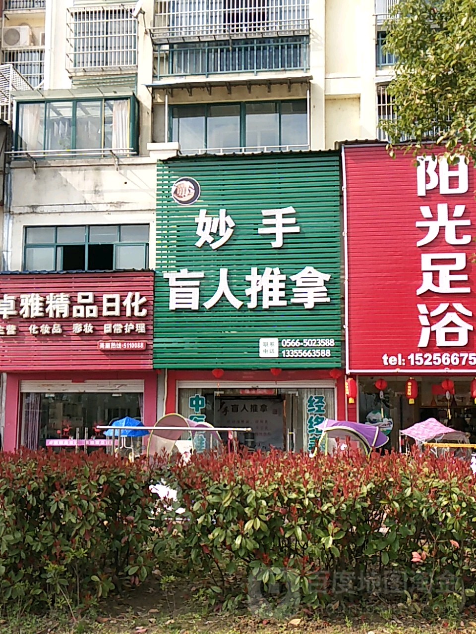 妙手盲人推拿(九子大道店)环境