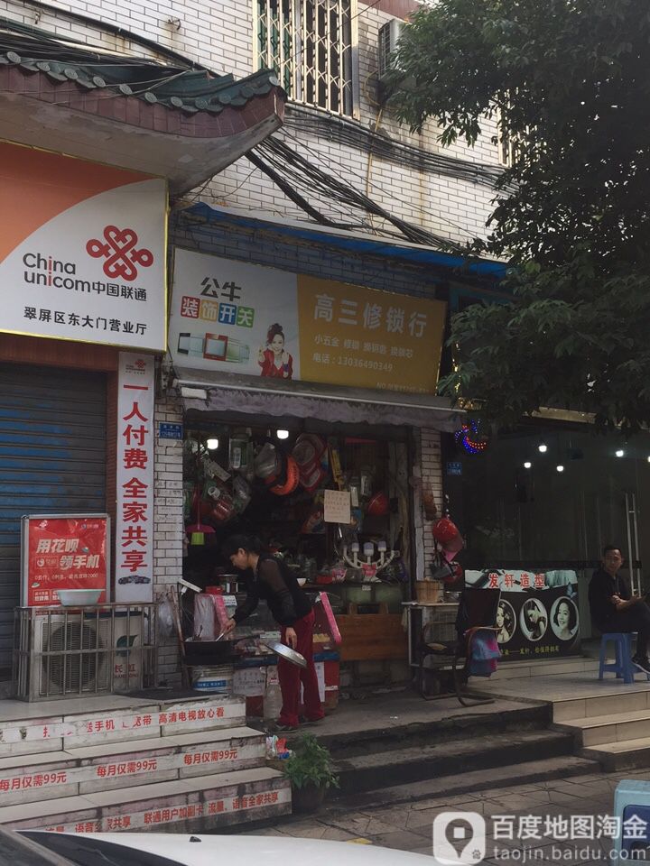 高三修锁行