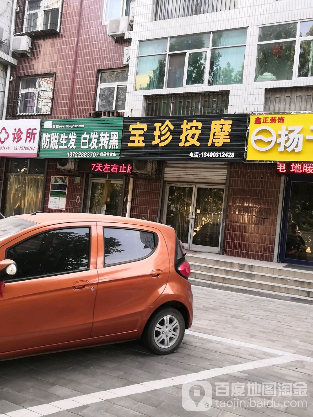 宝珍按摩店