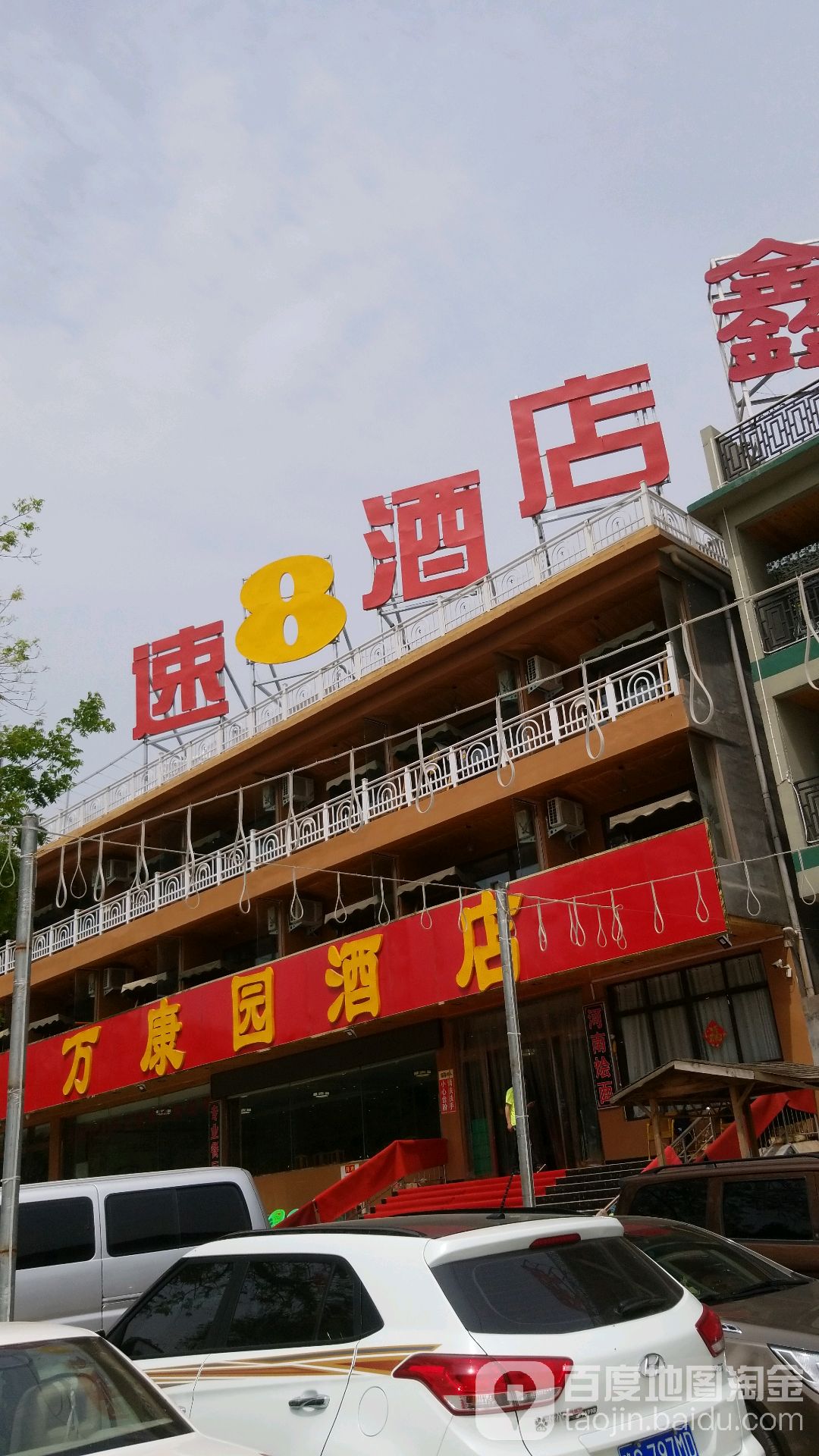 万康园大酒