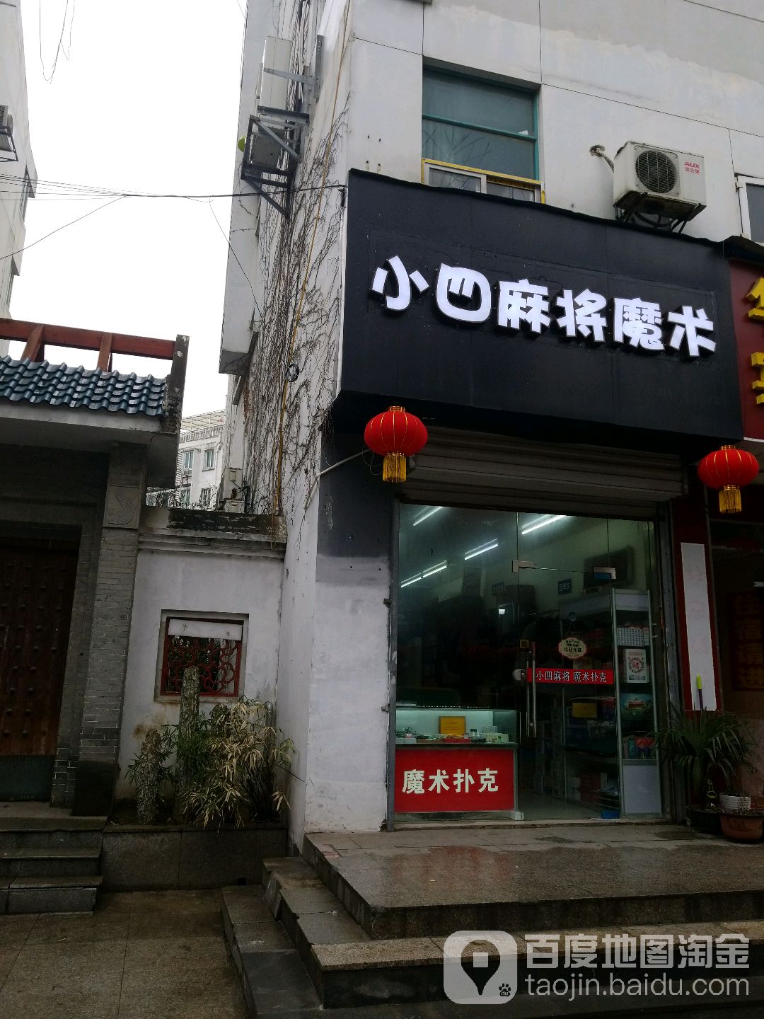 小四麻将馆魔术