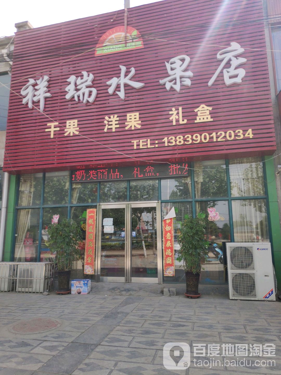 祥瑞水果店