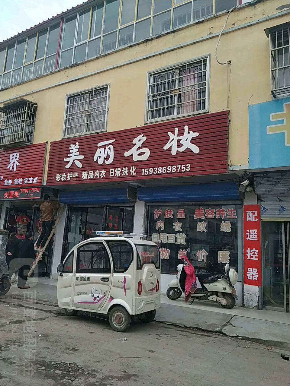 项城市贾岭镇美丽名妆(京广线店)