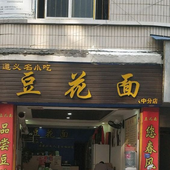 豆花饭面(六中店)