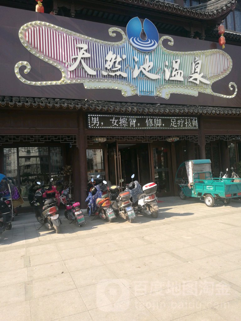 天然池温泉