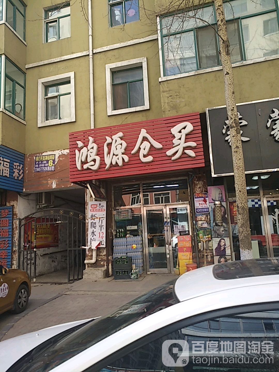 鸿源仓买(新华胡同)