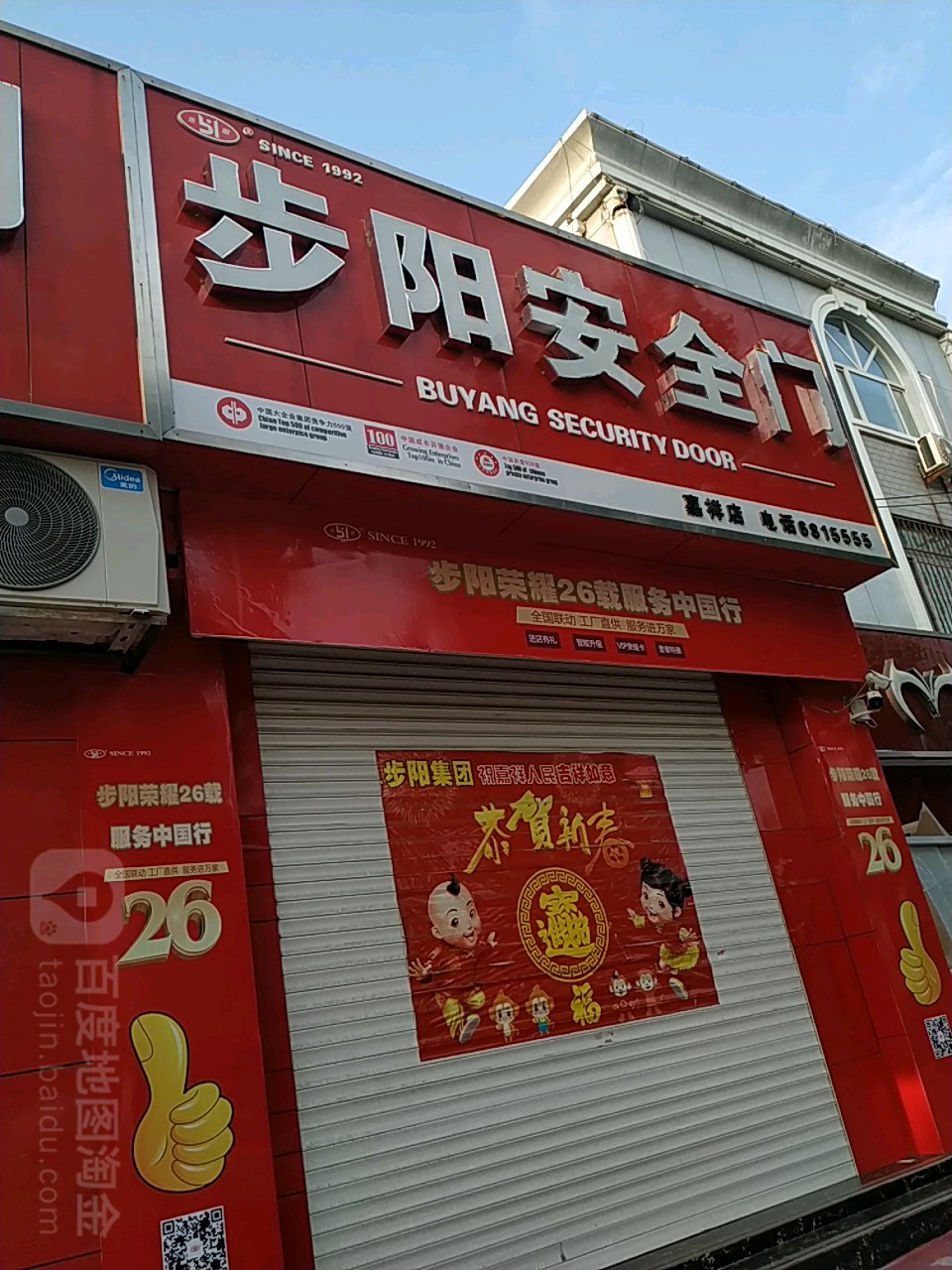 步阳安全门(获麟街店)