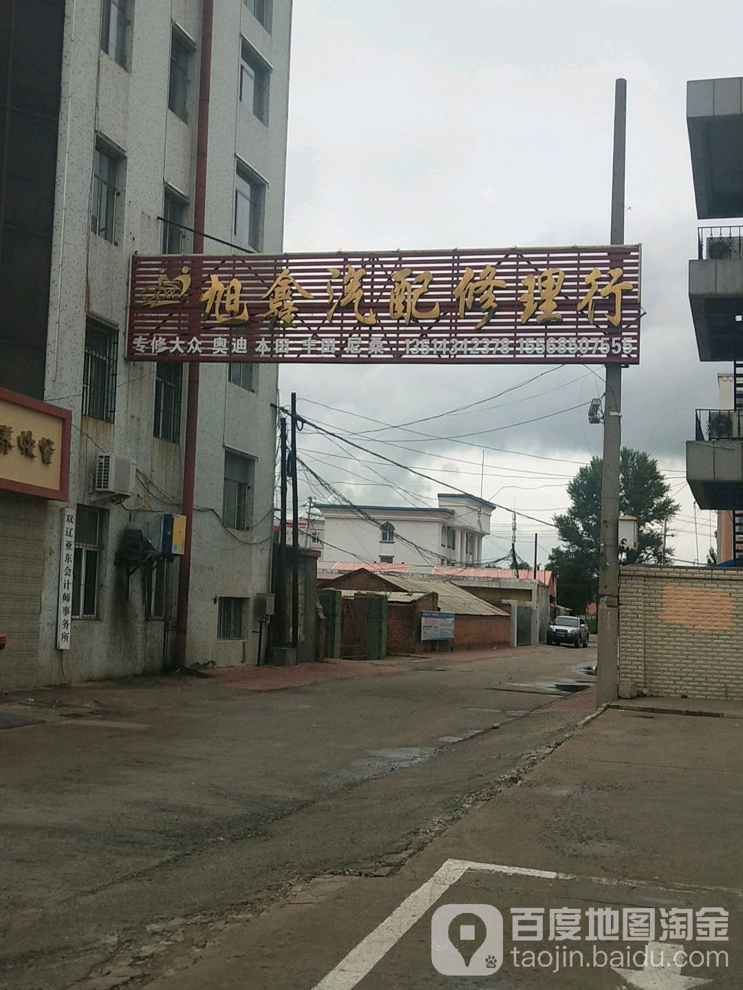 旭鑫汽配修理行