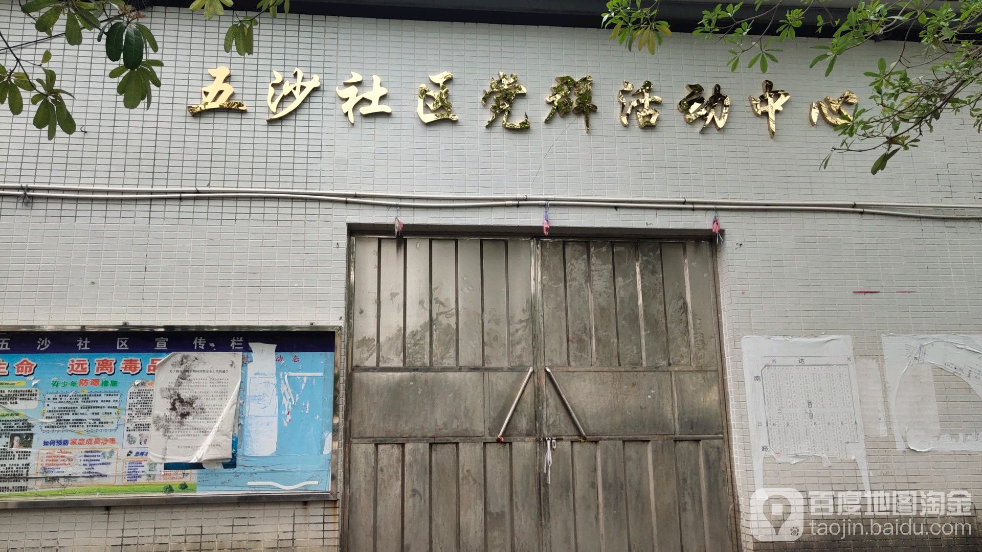 五沙社区党群活动中心