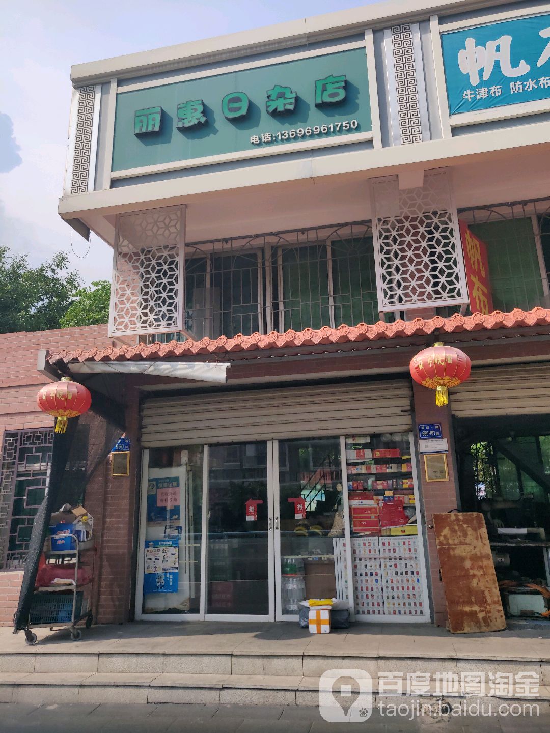 丽惠日杂店