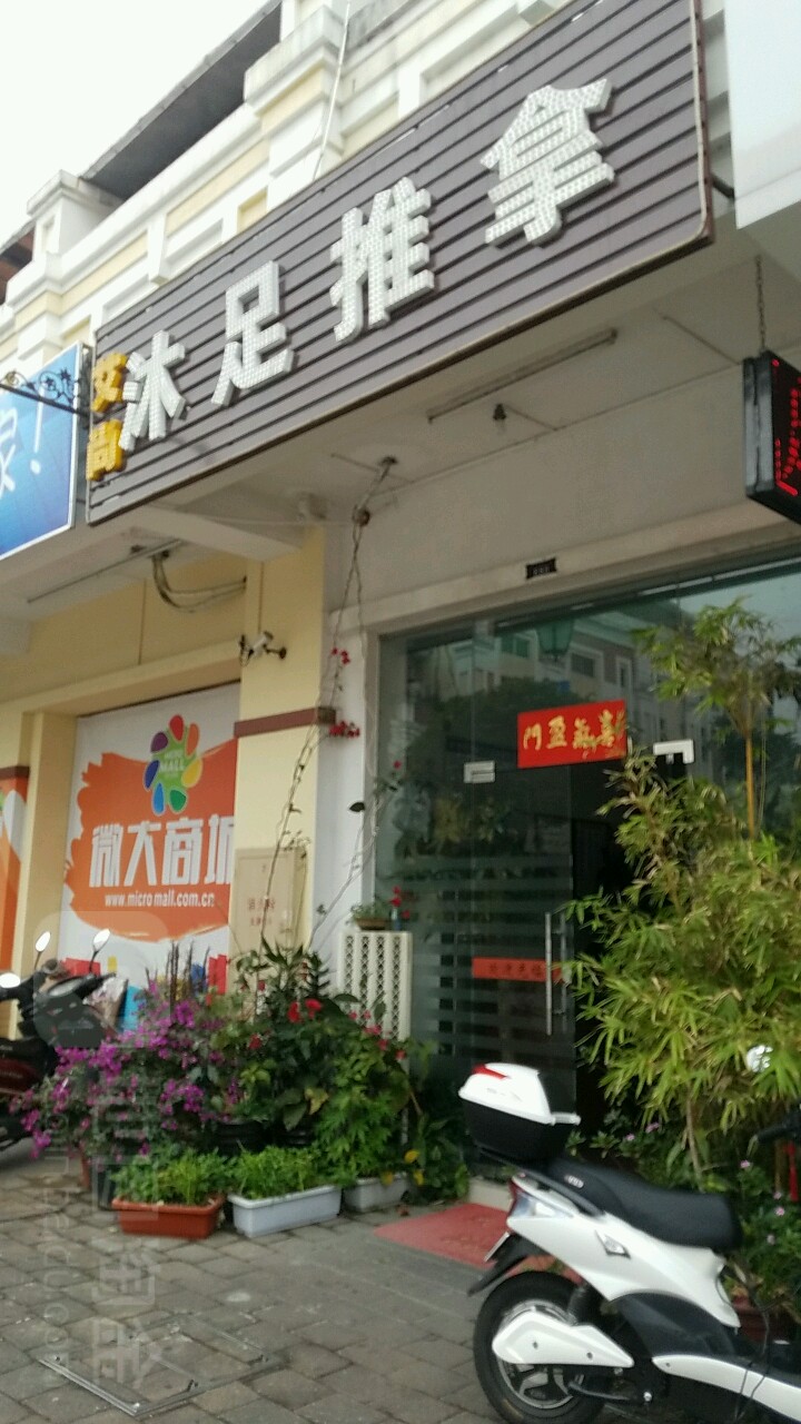 艾尚沐足推拿