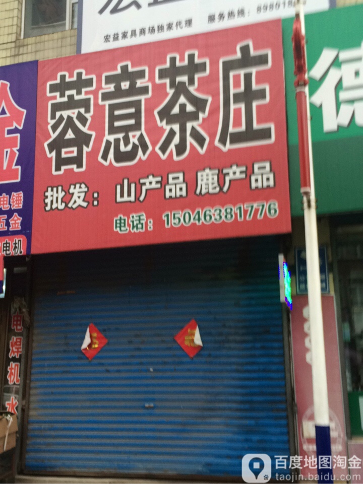 蓉意茶庄