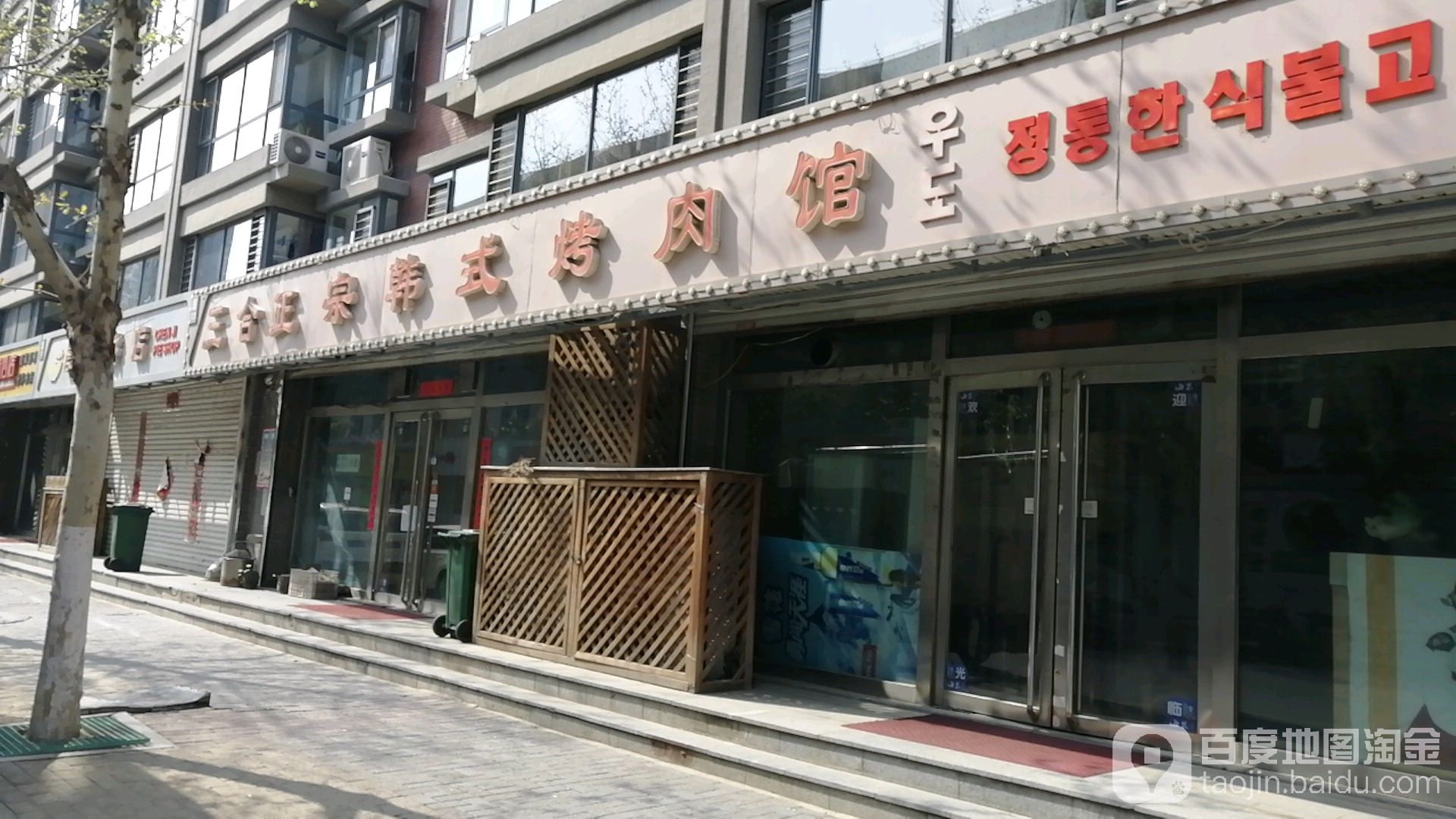 三合正宗韓式烤肉館