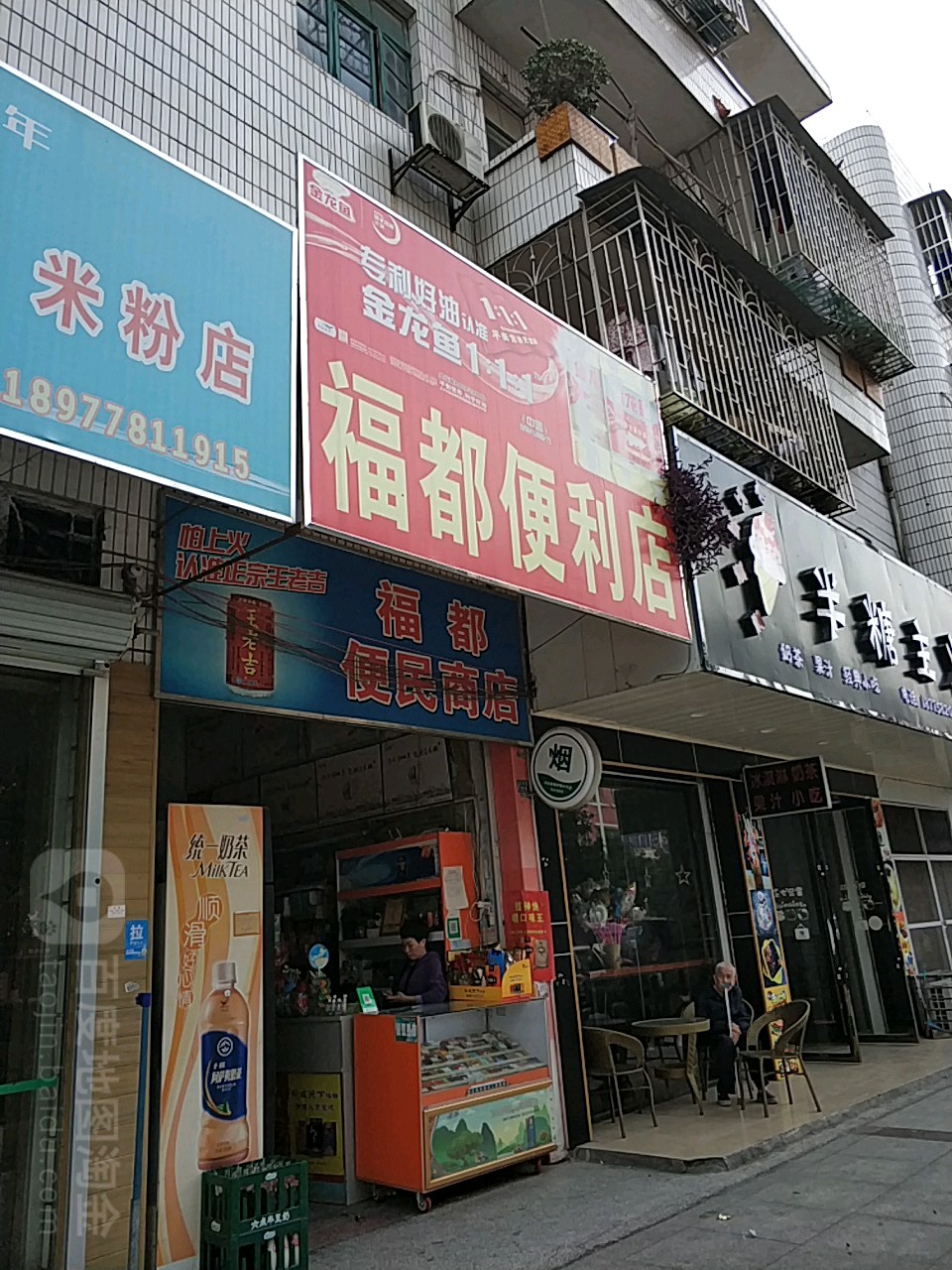 福都便利店