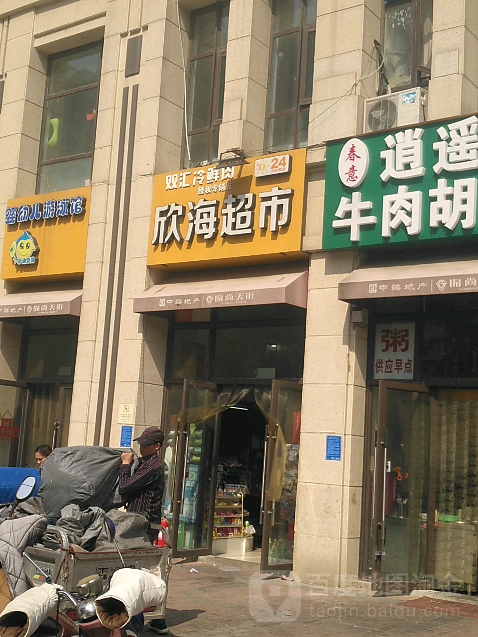 双汇冷鲜肉欣海超市(文劳路店)