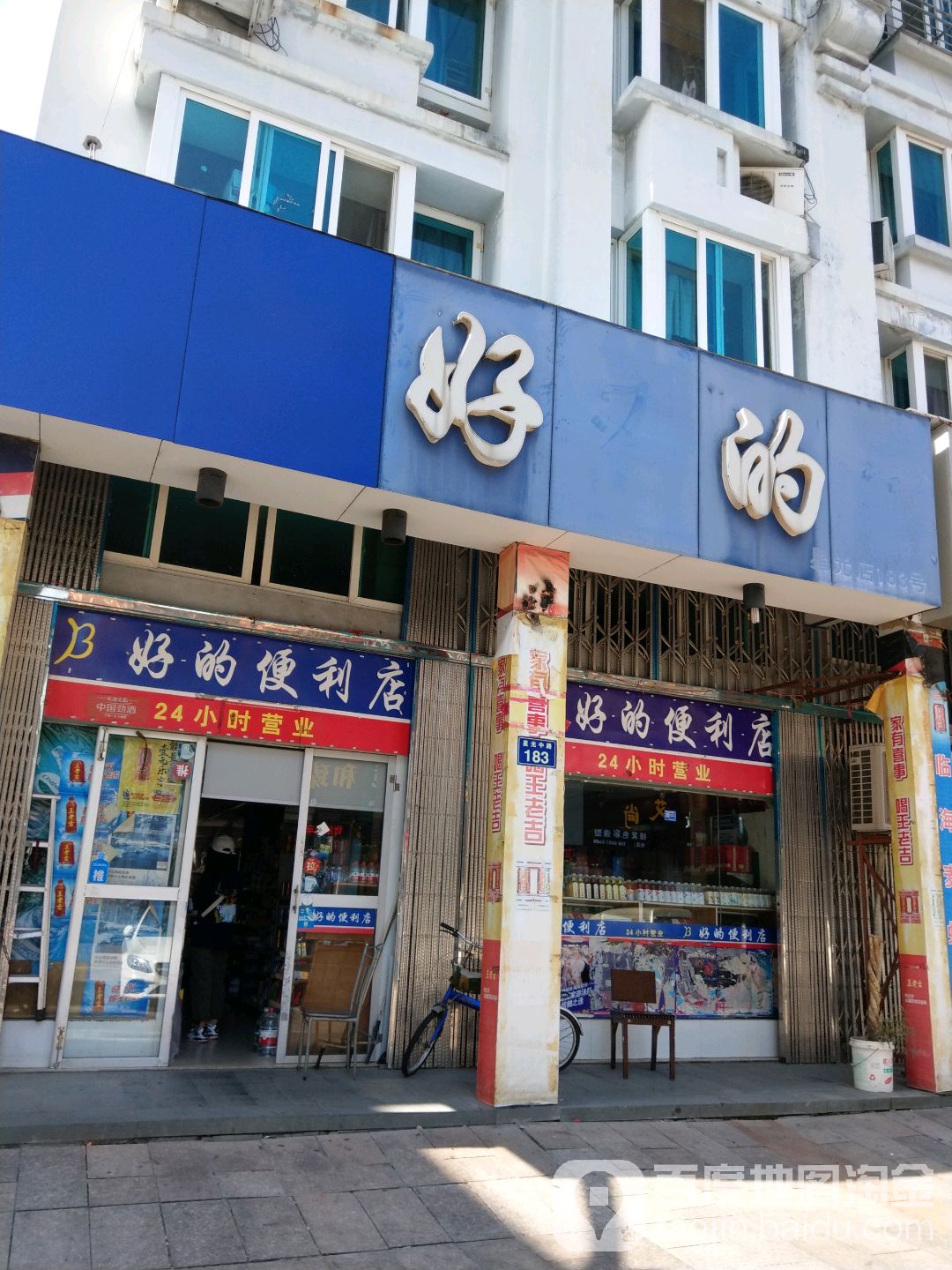 好的(星光店)