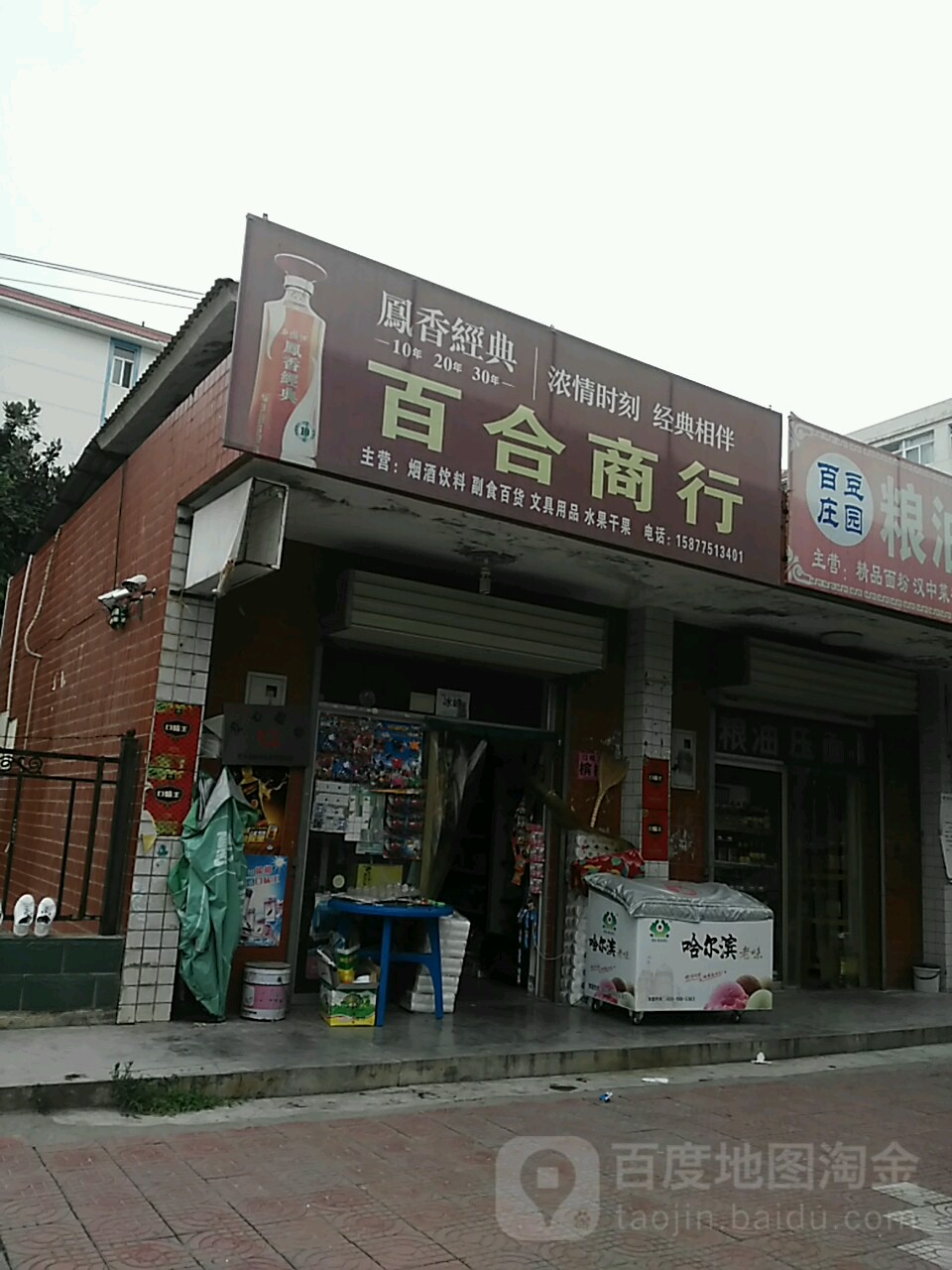 百合烟酒店(南三路店)