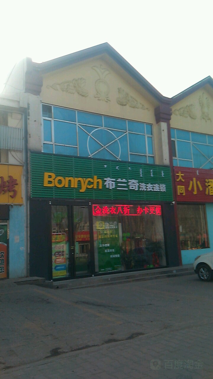 布兰琦洗衣连锁(甘德尔东街店)