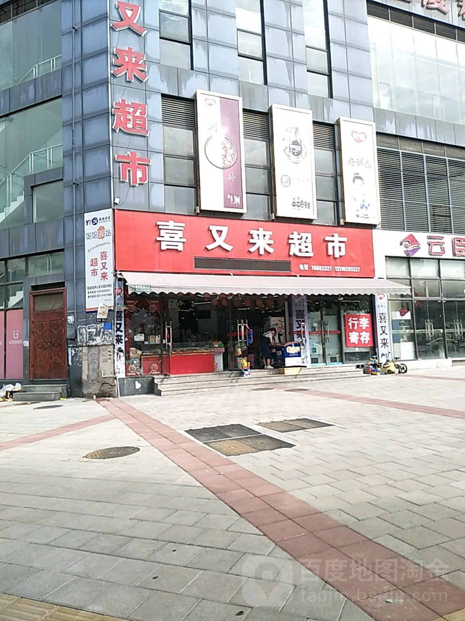 喜友来超市