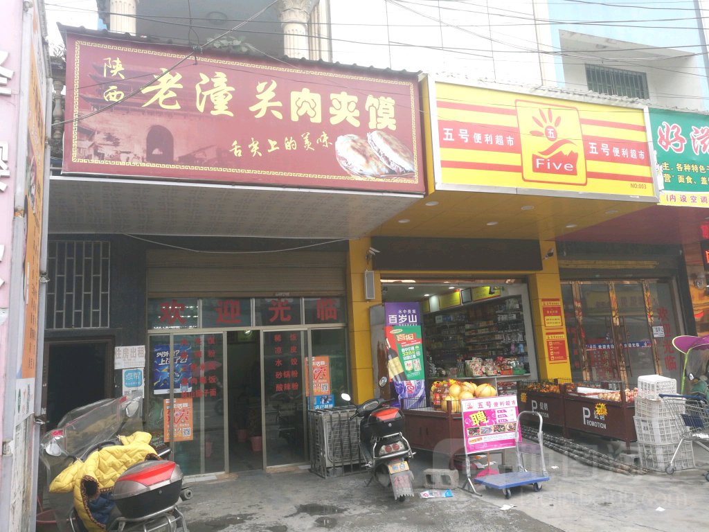 五号电力超市