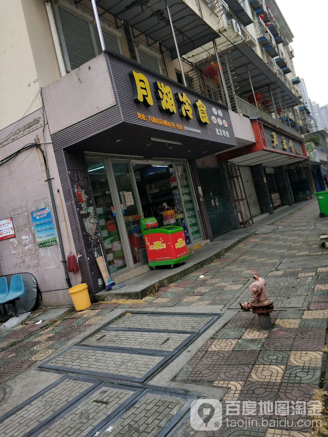 月湖冷食(西城路店)