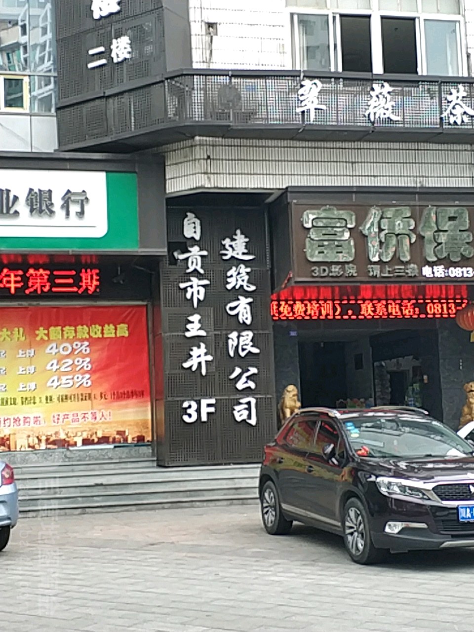 自贡市王井建筑有限公司
