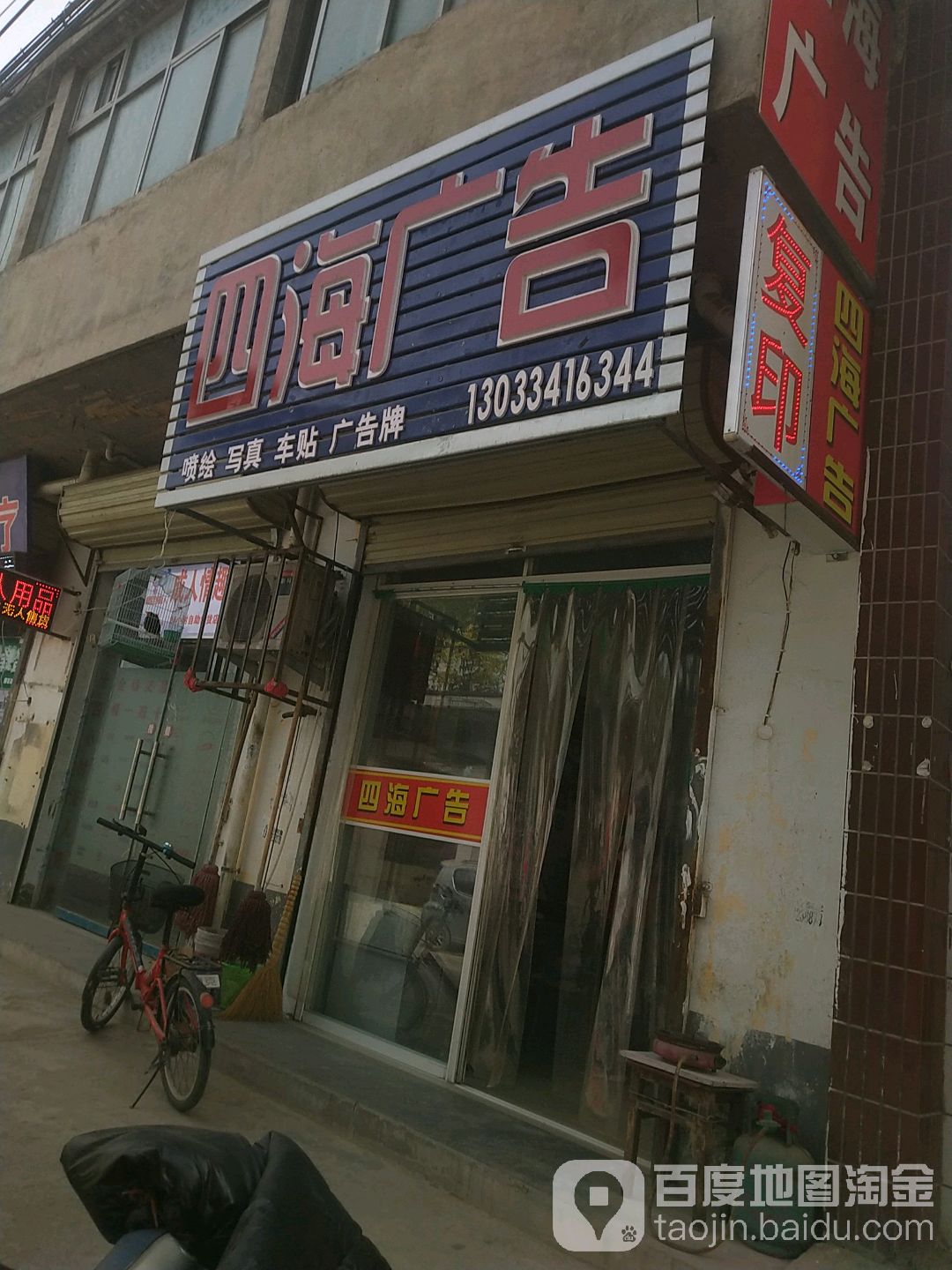 四海广告(东城墙路店)