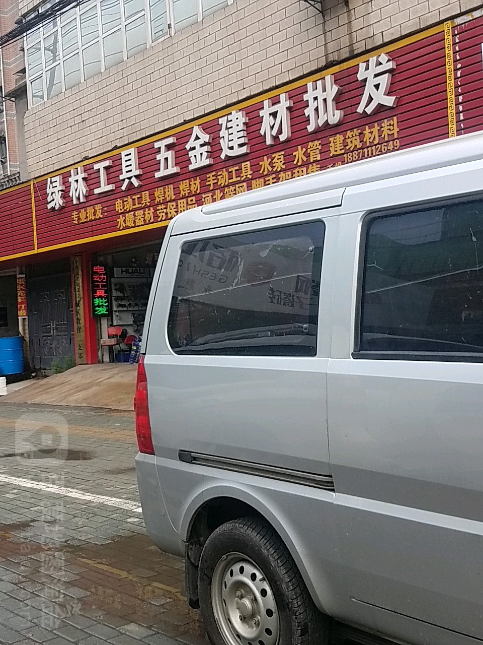 绿林工具五金建材批发(江碧路店)