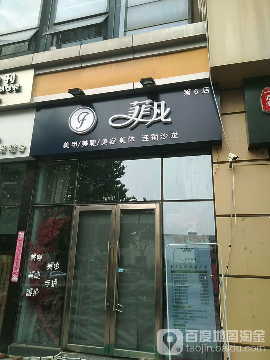 菲凡美甲皮肤病管理连锁机构(万达店)