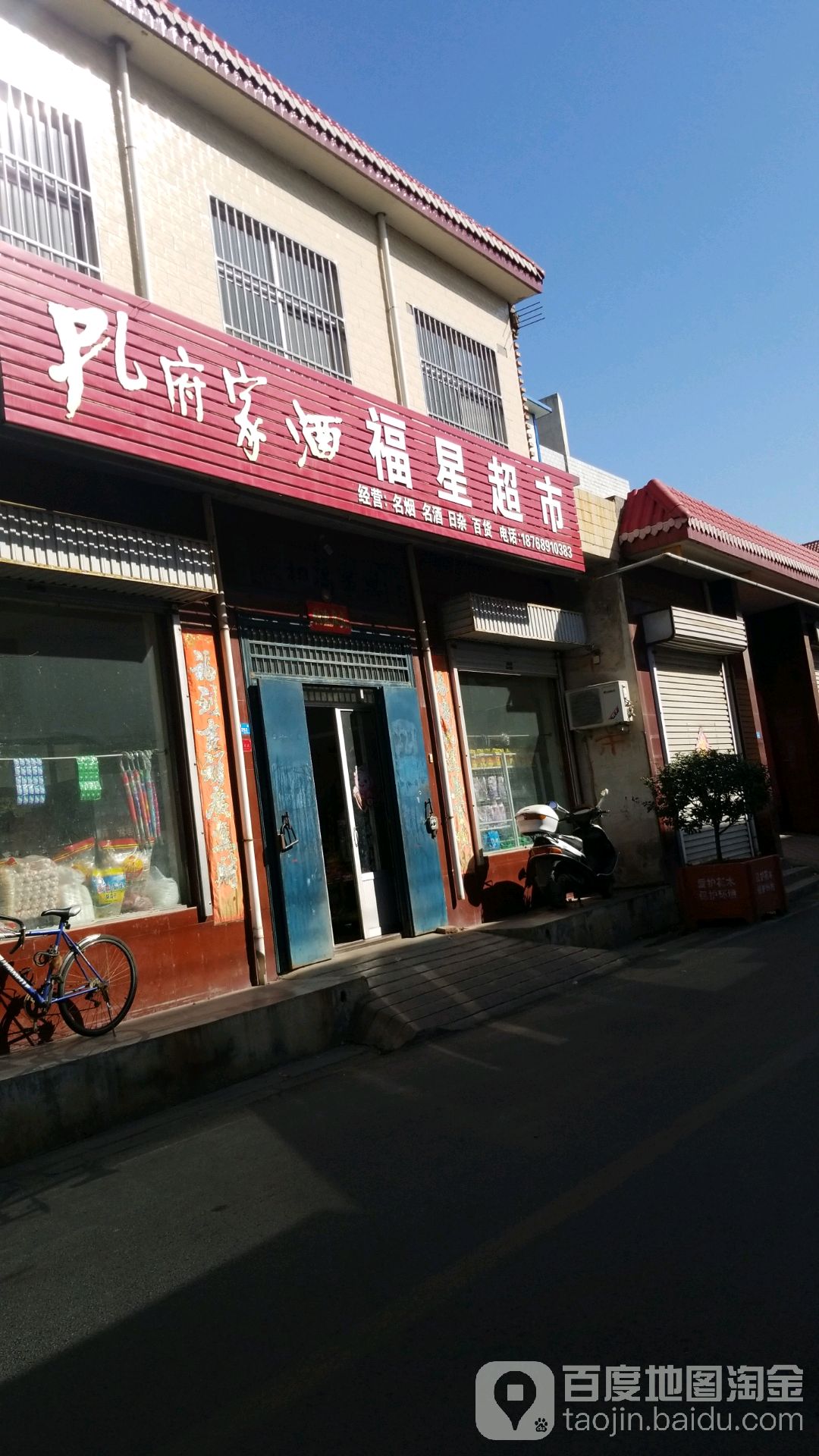 福星超市(安盈街店)