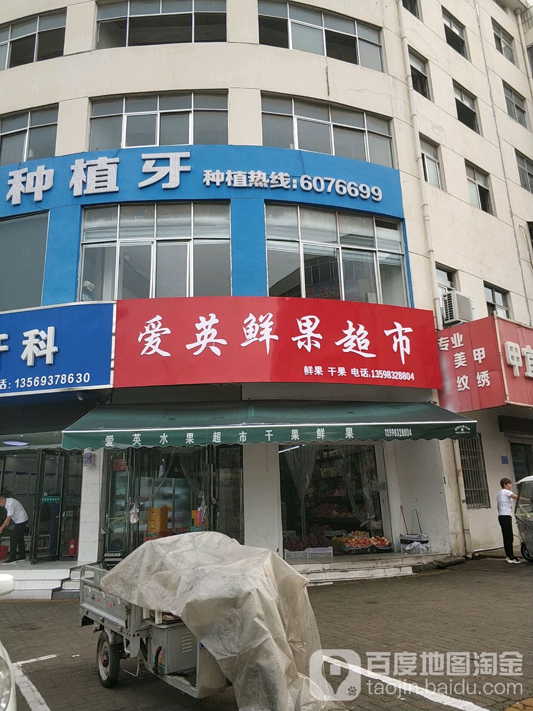 爱英鲜果超市(新建路店)