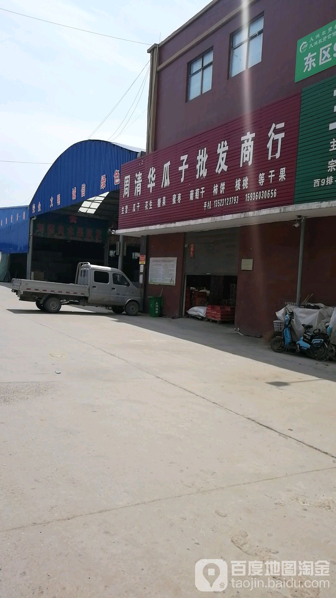 周清华瓜子批发商行