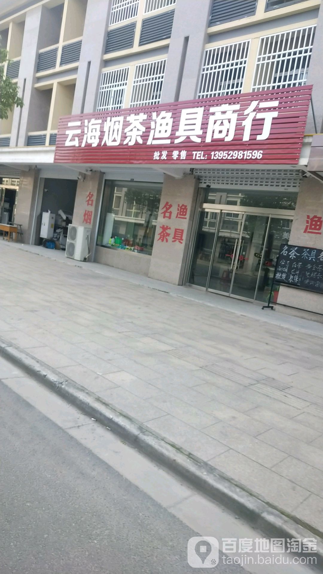 云海烟茶渔具商行