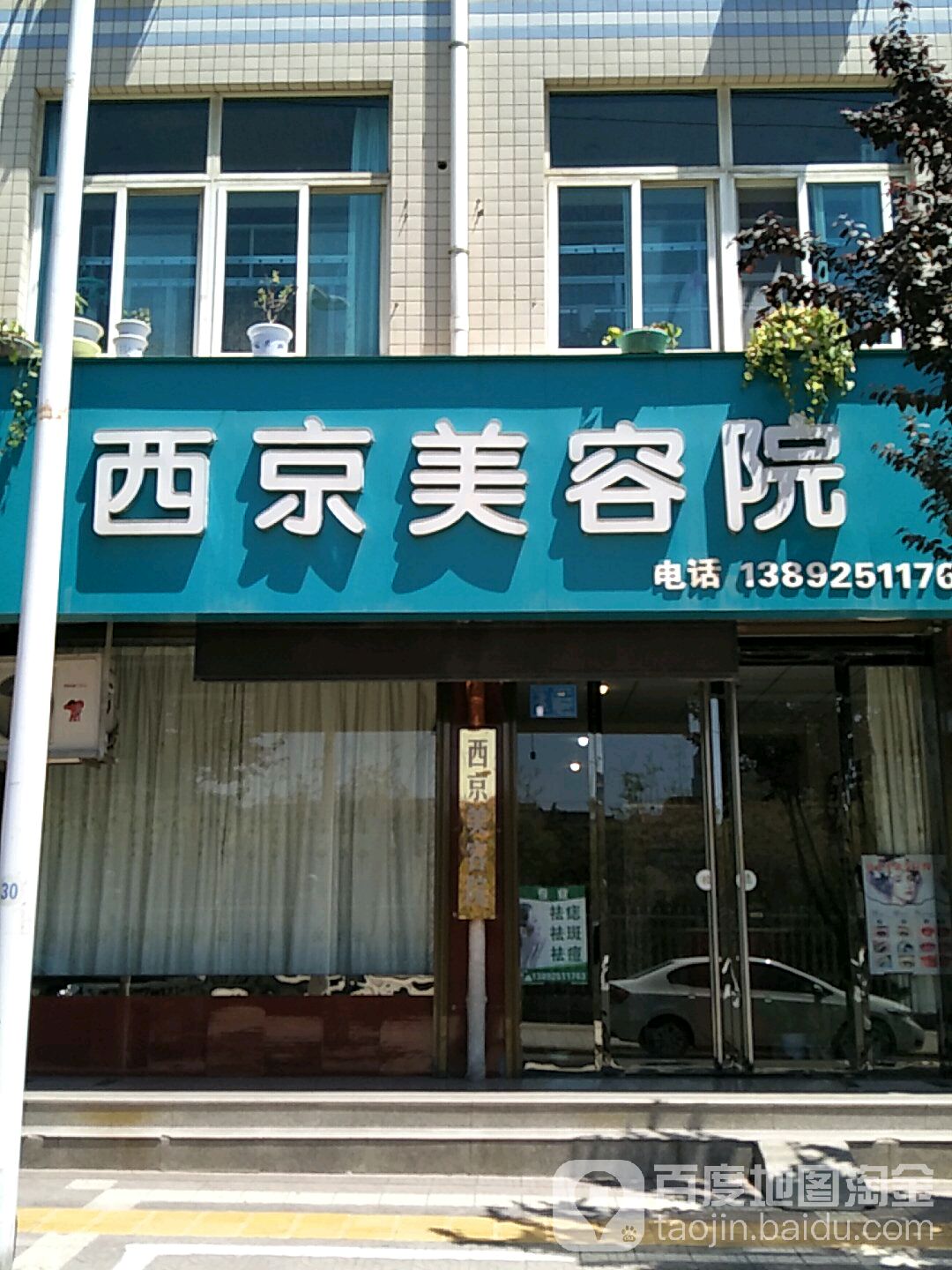 西京美容店