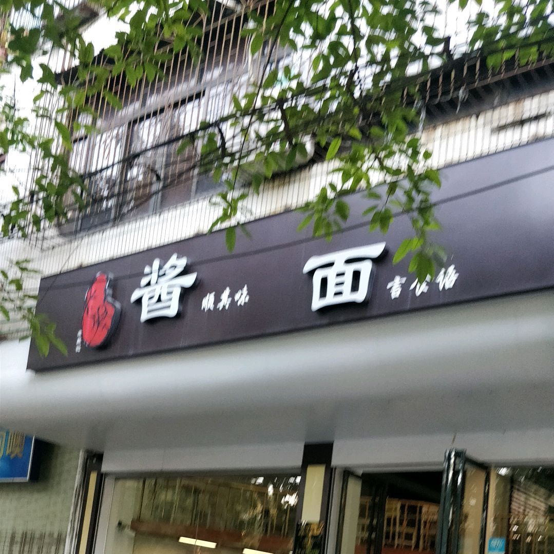 老胜记酱面(高州店)