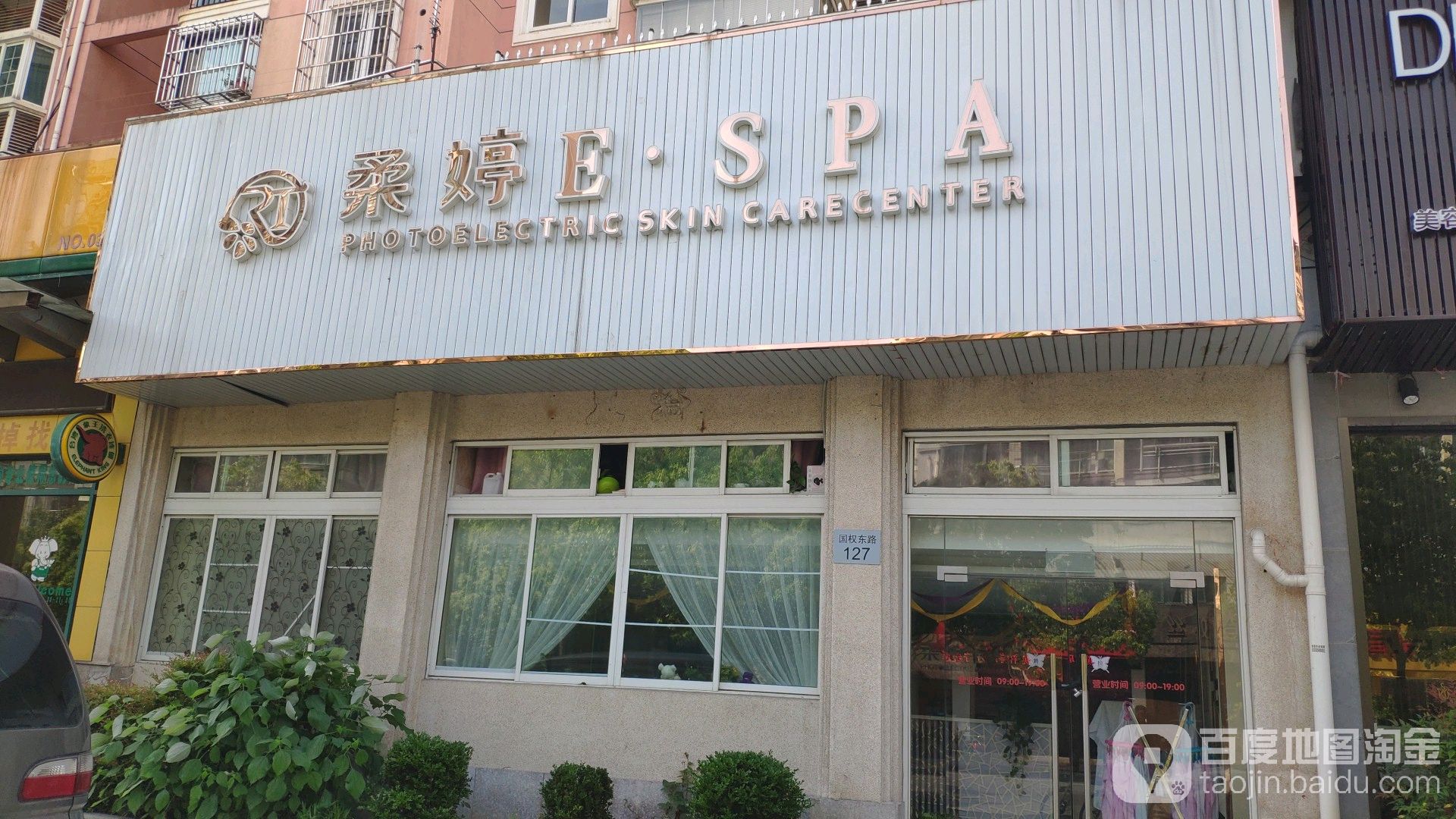 美姸集·柔婷ESPA(国权东路店)