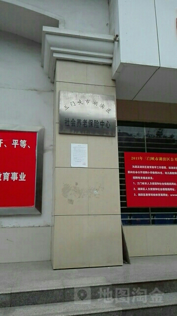 三门峡市湖滨区社会养老保险中心