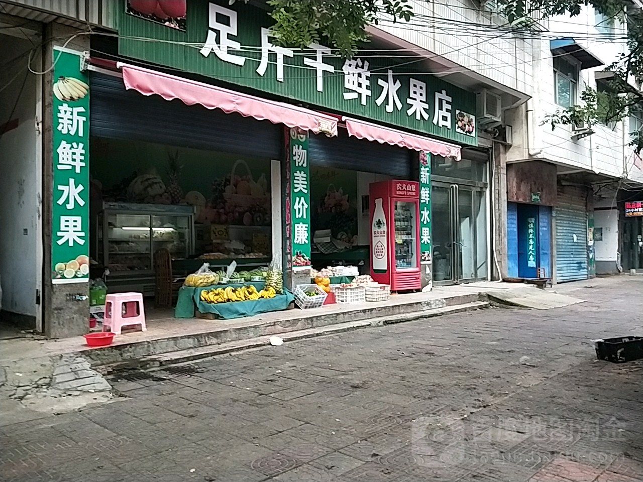 汝南县足斤干鲜水果店